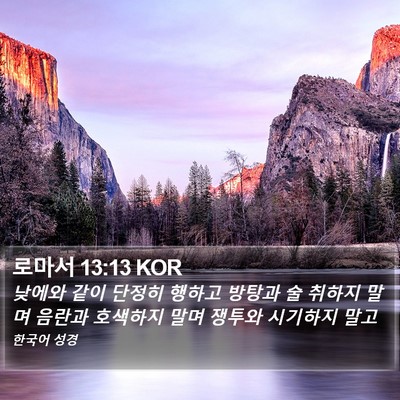 로마서 13:13 KOR Bible Verse Image