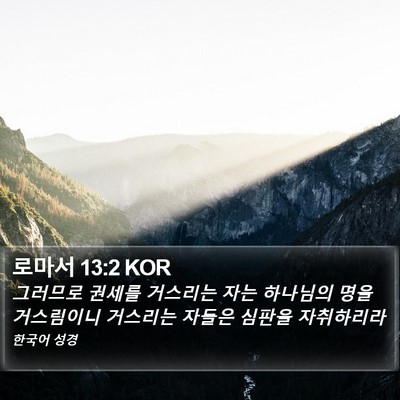 로마서 13:2 KOR Bible Verse Image