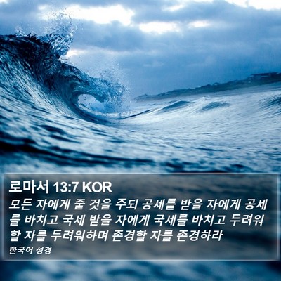 로마서 13:7 KOR Bible Verse Image