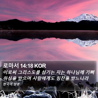 로마서 14:18 KOR Bible Verse Image