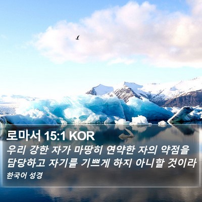 로마서 15:1 KOR Bible Verse Image