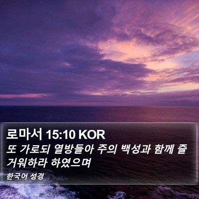 로마서 15:10 KOR Bible Verse Image