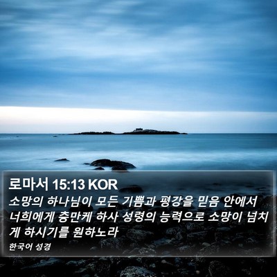 로마서 15:13 KOR Bible Verse Image