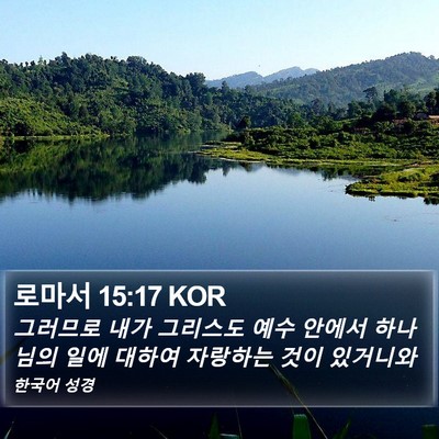 로마서 15:17 KOR Bible Verse Image