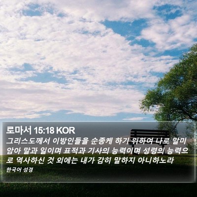 로마서 15:18 KOR Bible Verse Image