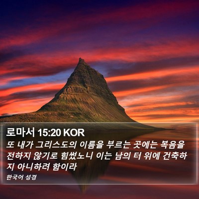 로마서 15:20 KOR Bible Verse Image