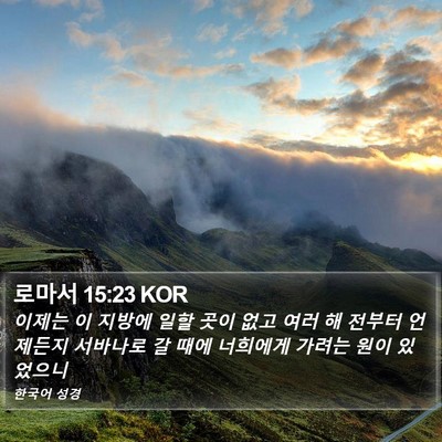 로마서 15:23 KOR Bible Verse Image