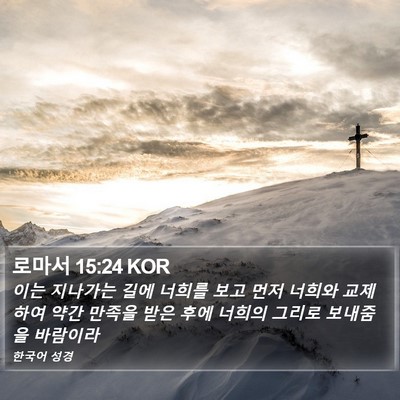 로마서 15:24 KOR Bible Verse Image
