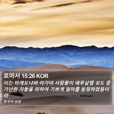로마서 15:26 KOR Bible Verse Image