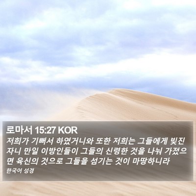 로마서 15:27 KOR Bible Verse Image