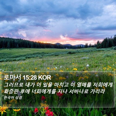 로마서 15:28 KOR Bible Verse Image