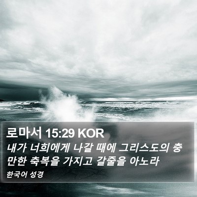 로마서 15:29 KOR Bible Verse Image
