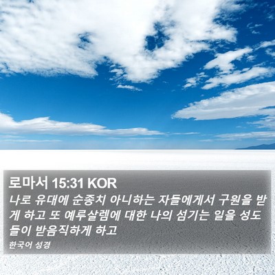 로마서 15:31 KOR Bible Verse Image