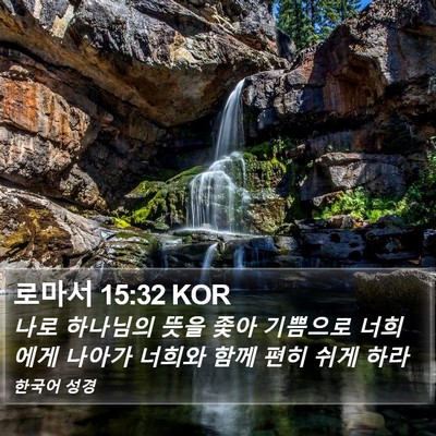 로마서 15:32 KOR Bible Verse Image