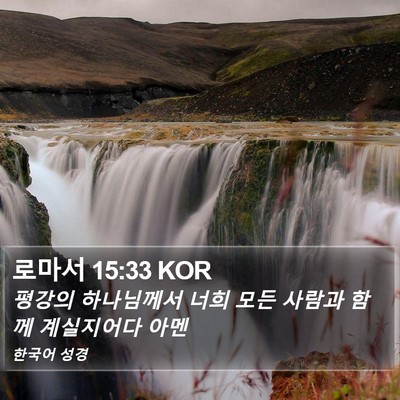 로마서 15:33 KOR Bible Verse Image