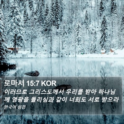 로마서 15:7 KOR Bible Verse Image