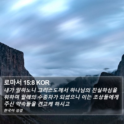로마서 15:8 KOR Bible Verse Image