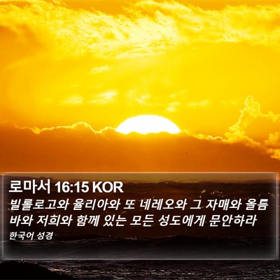 로마서 16:15 KOR Bible Verse Image