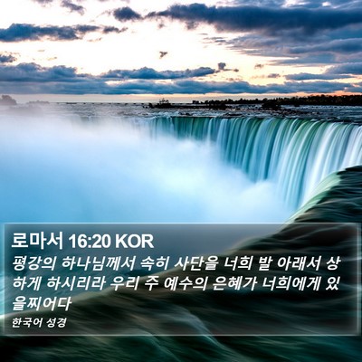 로마서 16:20 KOR Bible Verse Image