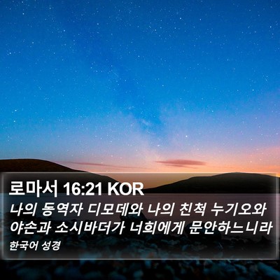 로마서 16:21 KOR Bible Verse Image