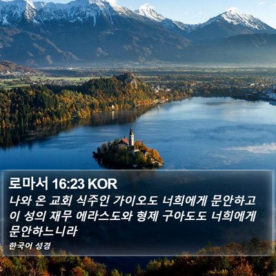 로마서 16:23 KOR Bible Verse Image