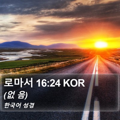로마서 16:24 KOR Bible Verse Image