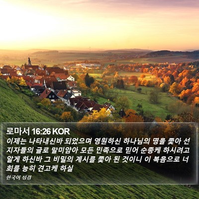 로마서 16:26 KOR Bible Verse Image