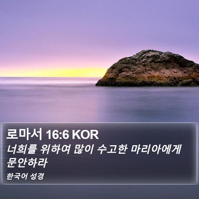 로마서 16:6 KOR Bible Verse Image