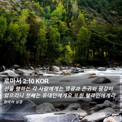 로마서 2:10 KOR Bible Verse Image