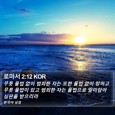 로마서 2:12 KOR Bible Verse Image
