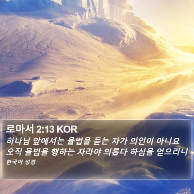 로마서 2:13 KOR Bible Verse Image