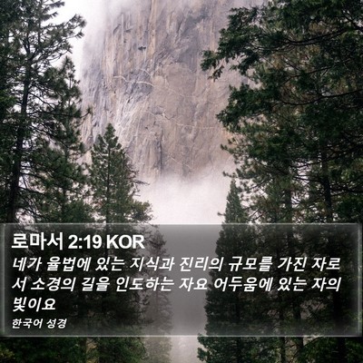 로마서 2:19 KOR Bible Verse Image