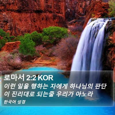 로마서 2:2 KOR Bible Verse Image