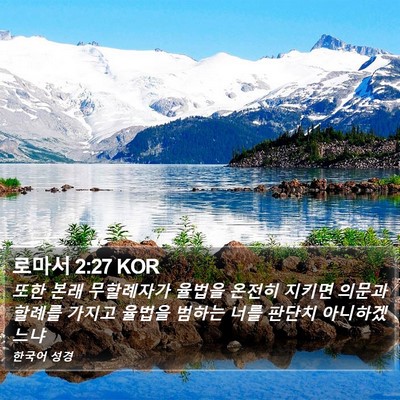 로마서 2:27 KOR Bible Verse Image