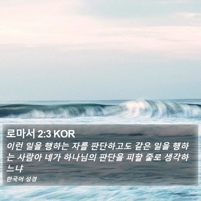 로마서 2:3 KOR Bible Verse Image