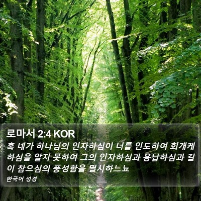 로마서 2:4 KOR Bible Verse Image