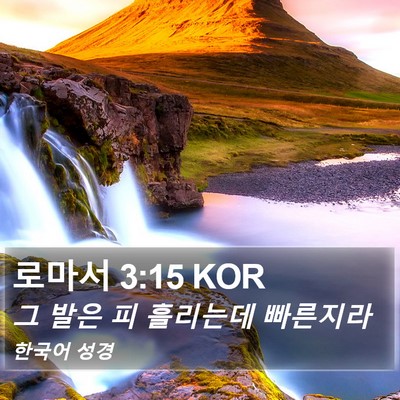 로마서 3:15 KOR Bible Verse Image