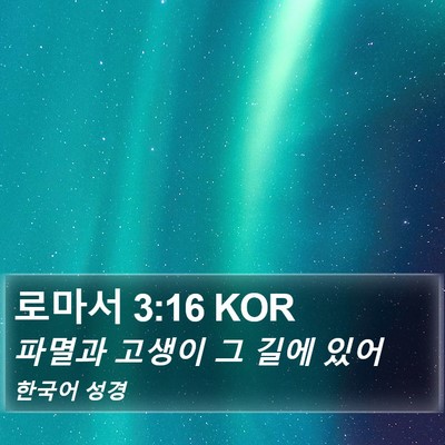 로마서 3:16 KOR Bible Verse Image