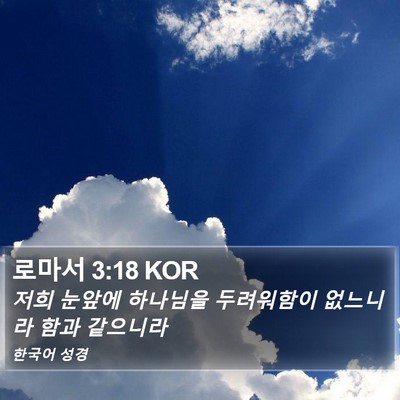 로마서 3:18 KOR Bible Verse Image