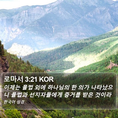 로마서 3:21 KOR Bible Verse Image