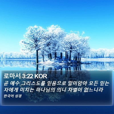 로마서 3:22 KOR Bible Verse Image