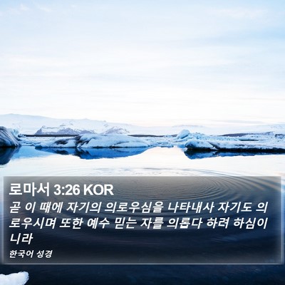 로마서 3:26 KOR Bible Verse Image