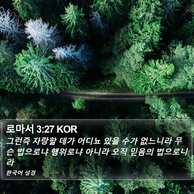 로마서 3:27 KOR Bible Verse Image