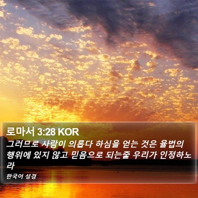 로마서 3:28 KOR Bible Verse Image
