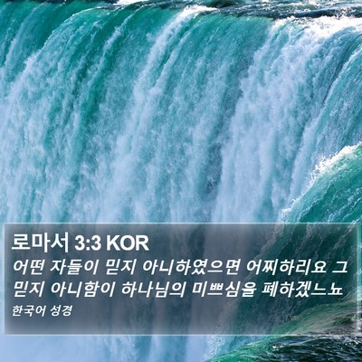 로마서 3:3 KOR Bible Verse Image