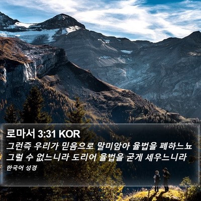 로마서 3:31 KOR Bible Verse Image