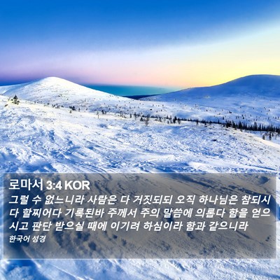 로마서 3:4 KOR Bible Verse Image