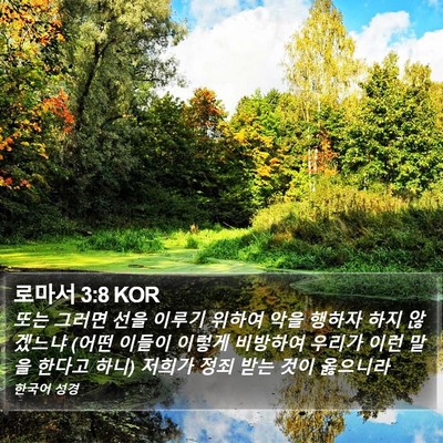 로마서 3:8 KOR Bible Verse Image