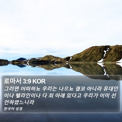 로마서 3:9 KOR Bible Verse Image