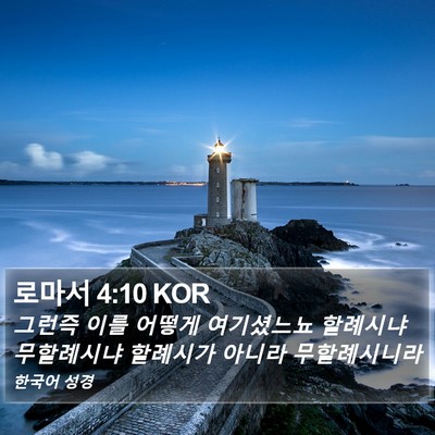 로마서 4:10 KOR Bible Verse Image